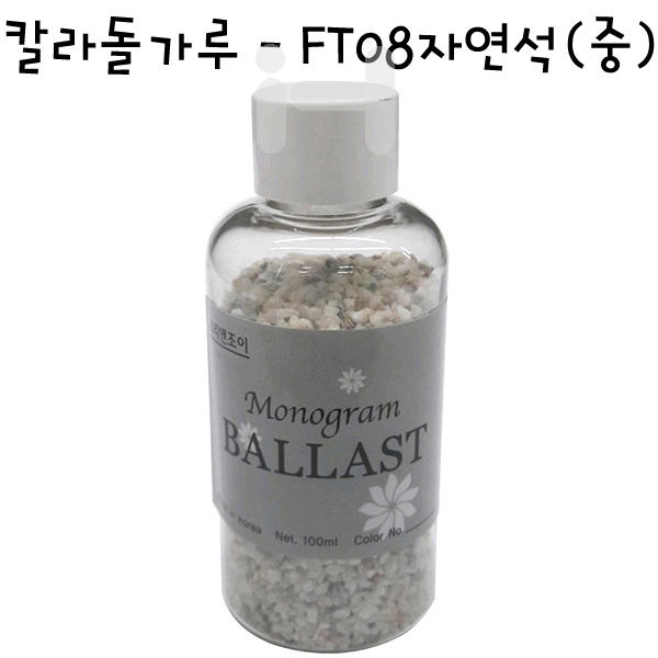 [모형재료]칼라돌가루 - FT08자연석(중)