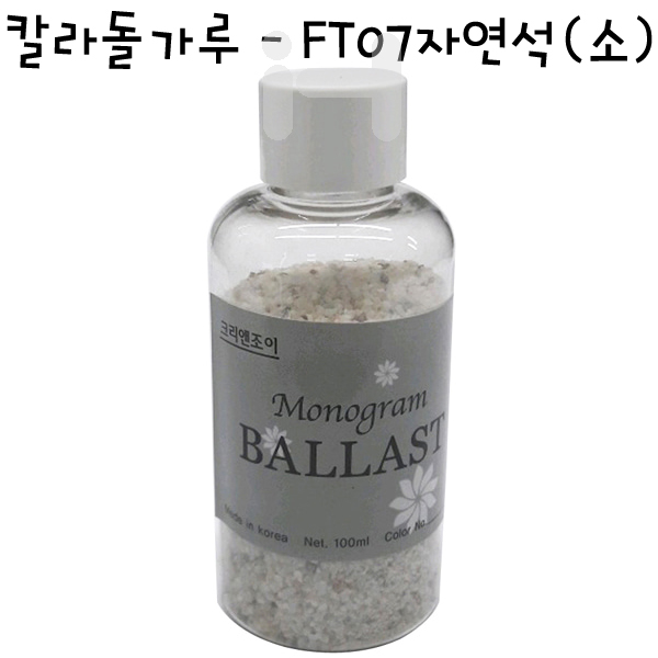 [모형재료]칼라돌가루 - FT07자연석(소)