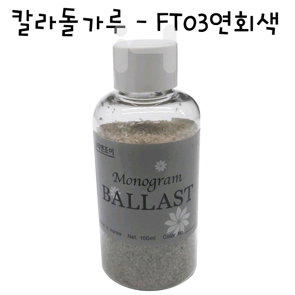 [모형재료]칼라돌가루 - FT03연회색