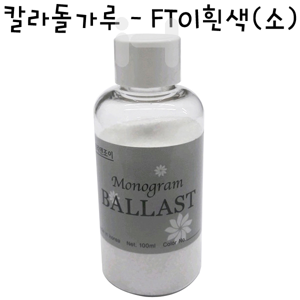 [모형재료]칼라돌가루 - FT01흰색(소)