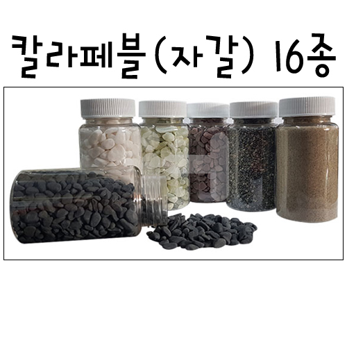 [총16종]모형재료 - 칼라페블(칼라돌/칼라자갈/칼라돌멩이)