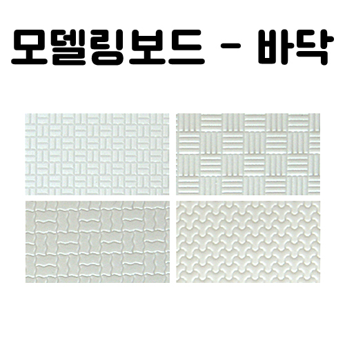 재고한정 [모형재료] 모델링보드 바닥