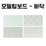 (재고한정) [총4종]모형재료 - 모델링보드(바닥)