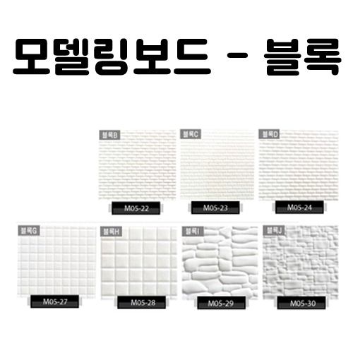 (재고한정) [총7종]모형재료 - 모델링보드(블록)