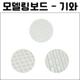 (재고한정) [총2종]모형재료 - 모델링보드(기와)