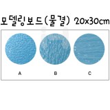 [총3종]모형재료 - 모델링보드(물결)