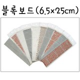 [총41종]모형재료 - 비접착식 블록보드