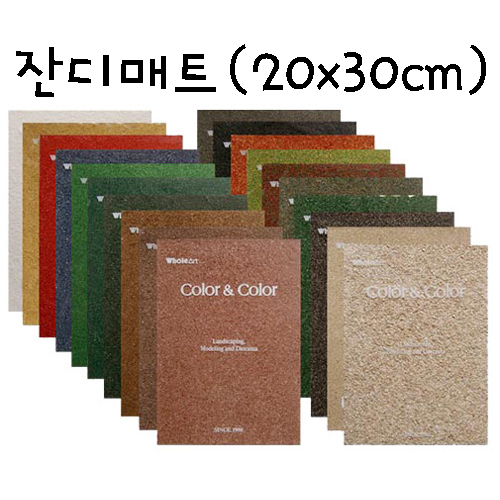 [총20종]접착식 잔디매트(잔디판)