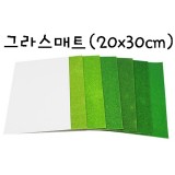 [총7종]모형재료 - 접착식 그라스매트(Grass매트)