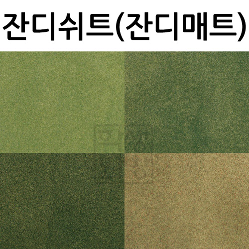 [총4종]모형재료 - JWRG 잔디쉬트(잔디매트)