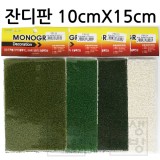 [모형재료] FTU 잔디판10T (10cmX15cm)