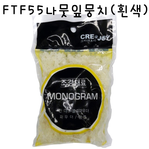 [모형재료]FTF55 나뭇잎뭉치(흰색)