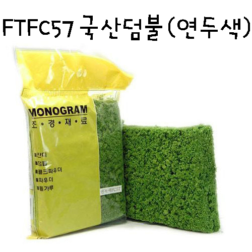 [모형재료]FTFC57 국산덤불(연두색)