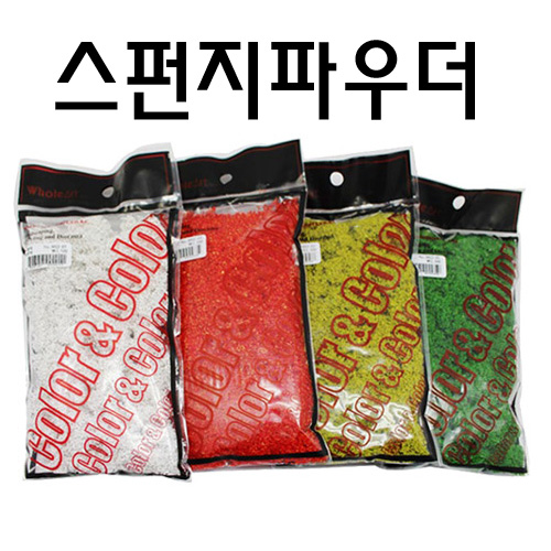 [모형재료] 스펀지파우더 10종