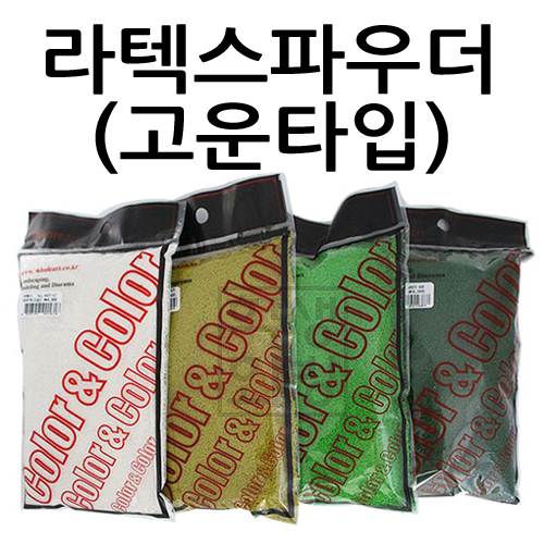 ★주문품★ [모형재료] 라텍스 파우더 15종 (고운타입)