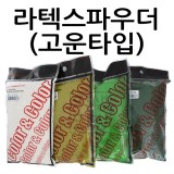 ★주문품★[모형재료] 라텍스파우더 15종 (고운타입)