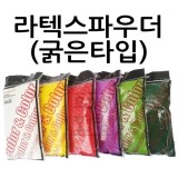 [모형재료] 라텍스파우더 10종 (굵은타입)