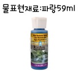 ★주문품★ [모형재료] JWSP4195 물표현재료 파랑 59ml