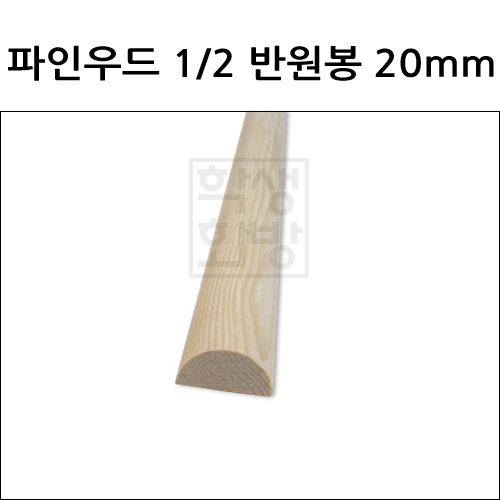 재고한정 [배송제한] 파인우드 1/2 반원봉 20mm 길이900mm _3개남음