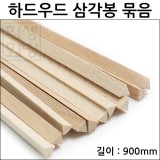(공장직배송)[자작&포플러]하드우드 삼각봉 묶음(팩)