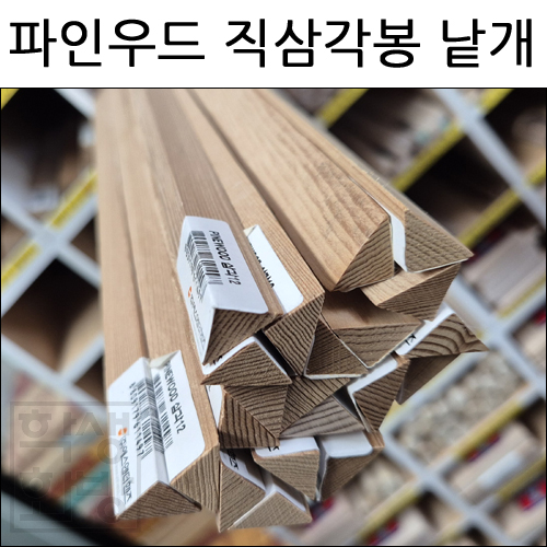 재고한정 [배송제한] 파인우드 직삼각봉 낱개