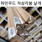 [배송제한]파인우드직삼각봉 낱개