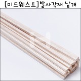 [배송제한] 발사각재 낱개