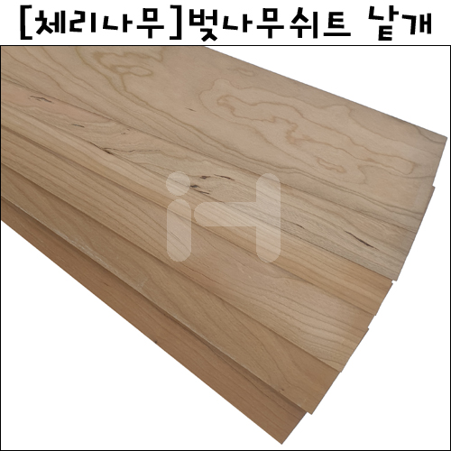 [배송제한][체리나무]벚나무쉬트 낱개