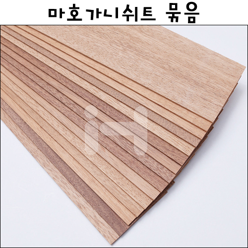 ★공장직배송★ [모형재료] 마호가니쉬트 묶음 팩