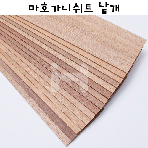 [배송제한]마호가니쉬트 낱개