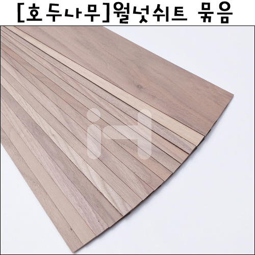 (공장직배송) [호두나무] 월넛쉬트 묶음(팩)