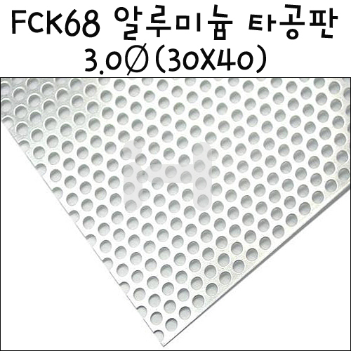 [모형재료] FCK68 알루미늄 타공판 3.0Ø  30X40cm