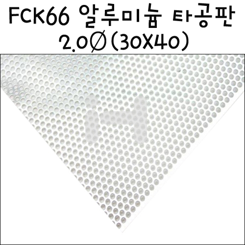 [모형재료] FCK66 알루미늄 타공판 2.0Ø  30X40cm