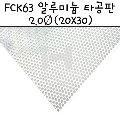 [모형재료] FCK63 알루미늄 타공판 2.0Ø  20X30cm