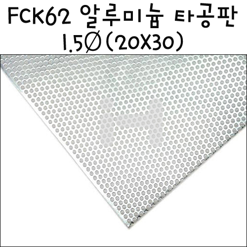 [모형재료] FCK62 알루미늄 타공판 1.5Ø  20X30cm