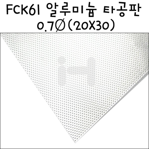 [모형재료] FCK61 알루미늄 타공판 0.7Ø  20X30cm