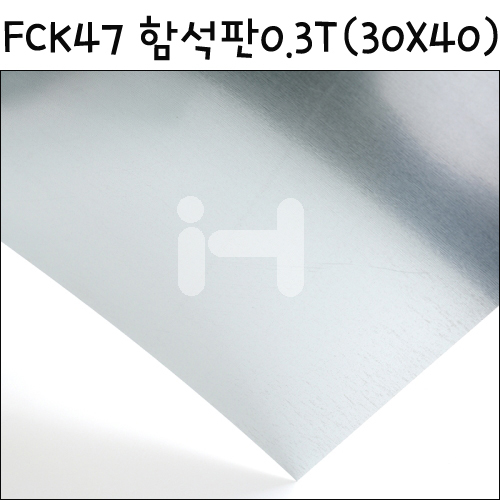 [모형재료] FCK47 함석판 0.3T 0.3mm 30X40cm