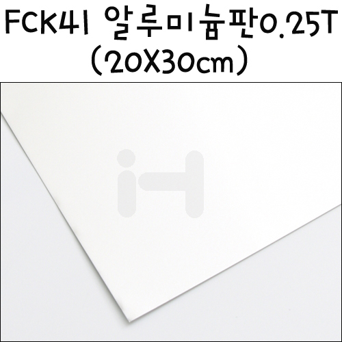 [모형재료] FCK41 알루미늄판 0.25T 0.25mm 20X30cm