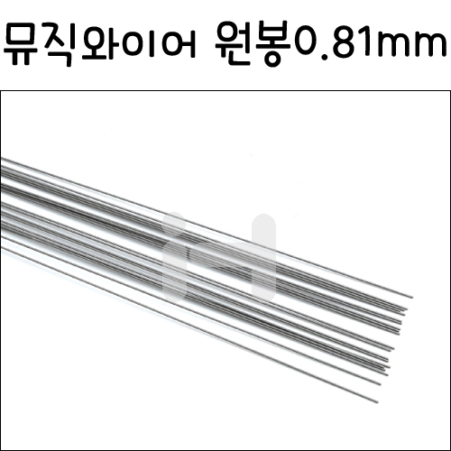 (배송제한)[모형재료]FK501 뮤직와이어 원봉(0.81X915mm)