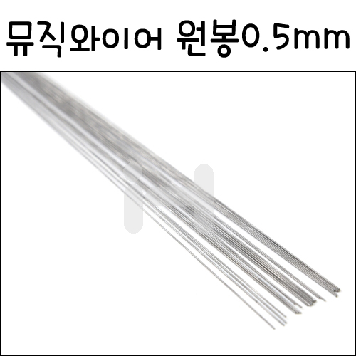 (배송제한)[모형재료]FK499 뮤직와이어 원봉(0.5X915mm)