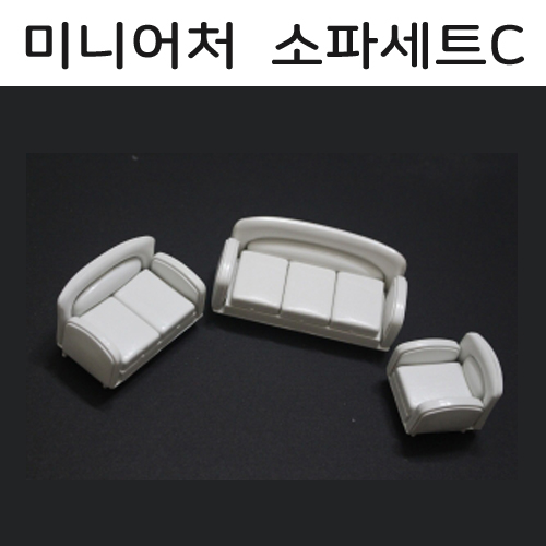[모형재료] M13-53 미니어처가구 - 소파세트C (1인용+2인용+3인용)