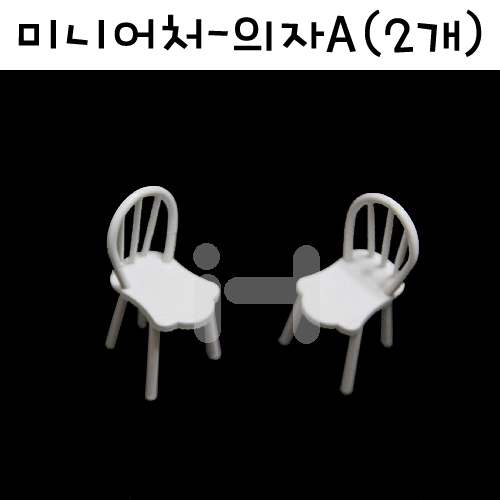 [모형재료] M13-33 미니어처가구 - 의자A (2개)