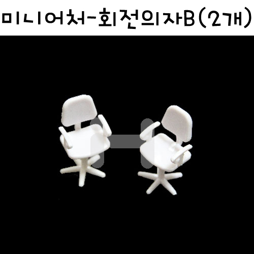 [모형재료] M13-32 미니어처가구 - 회전의자B (2개)