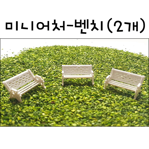 [모형재료] M13-26 미니어처가구 - 벤치 (3개)