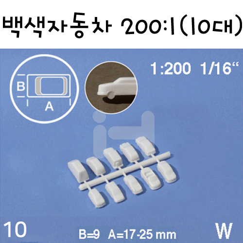 [미니어처]모형재료 - FS0330301 백색자동차모형 200:1 (10대)