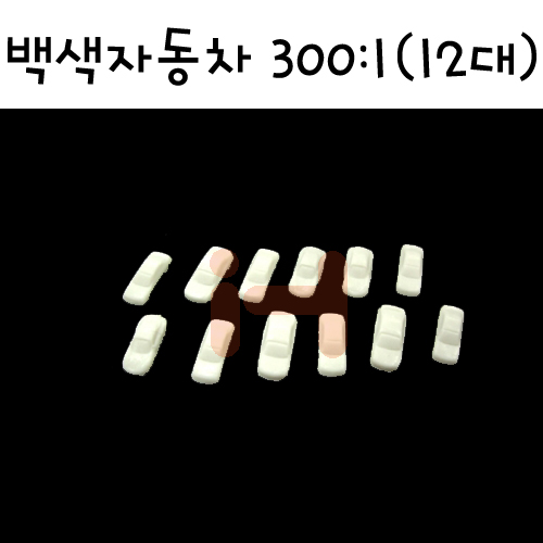 [미니어처]모형재료 - FRC300 백색자동차모형 300:1 (12대)
