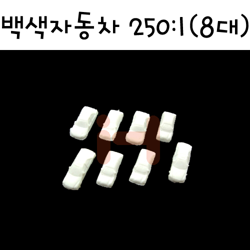 [미니어처]모형재료 - FRC250 백색자동차모형 250:1 (8대)