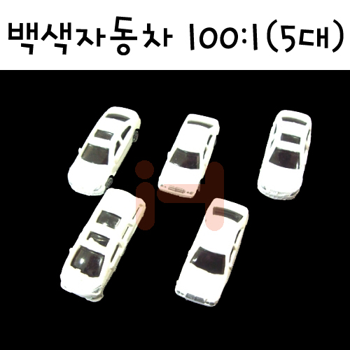 [미니어처]모형재료 - FRC100 백색자동차모형 100:1 (5대)