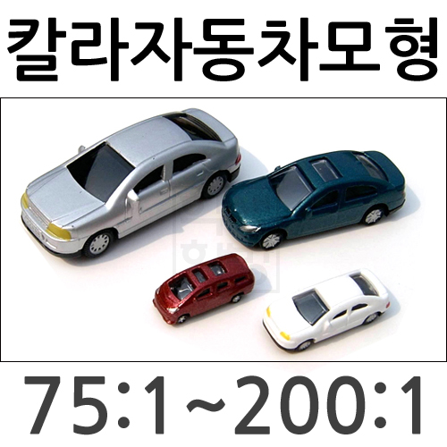 [미니어처]모형재료 - 칼라자동차모형 4종