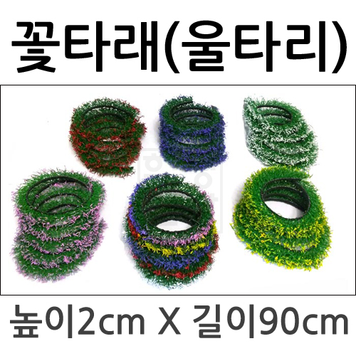 [미니어처]모형재료- 꽃타래 울타리 6종